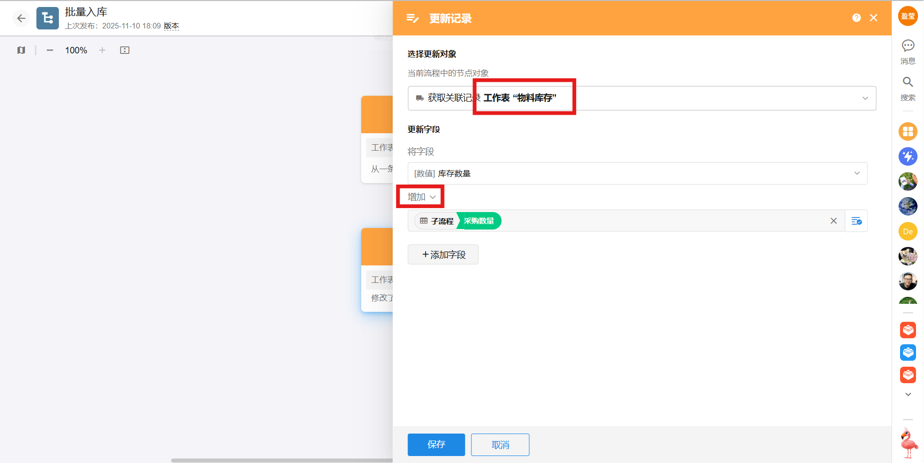 中级课程: 实操: 子流程实现多条物料的库存分别更新 | Mingdao Learning