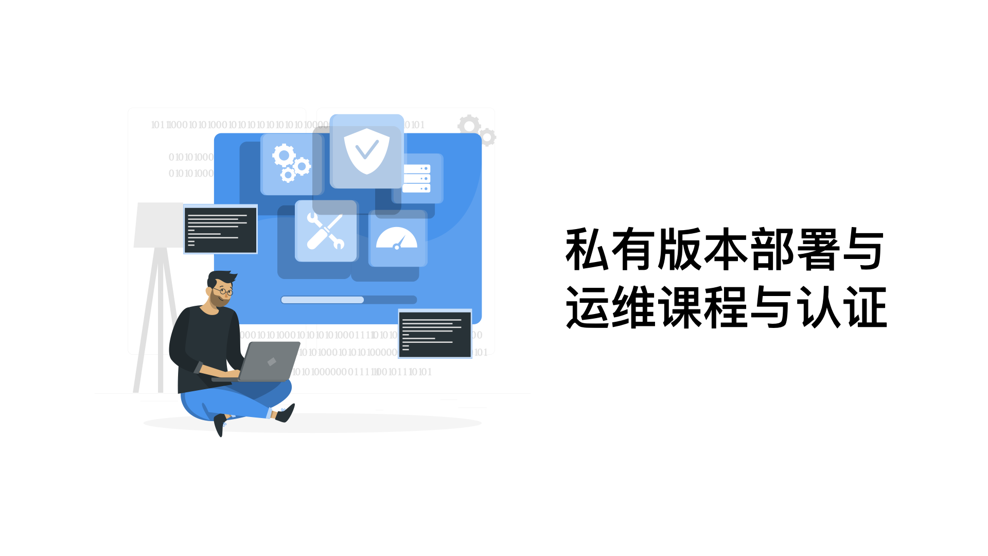 私有版本部署与运维课程与认证